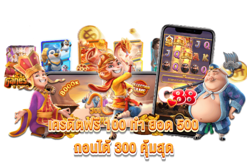 เครดิตฟรี 100 ถอนได้ 300