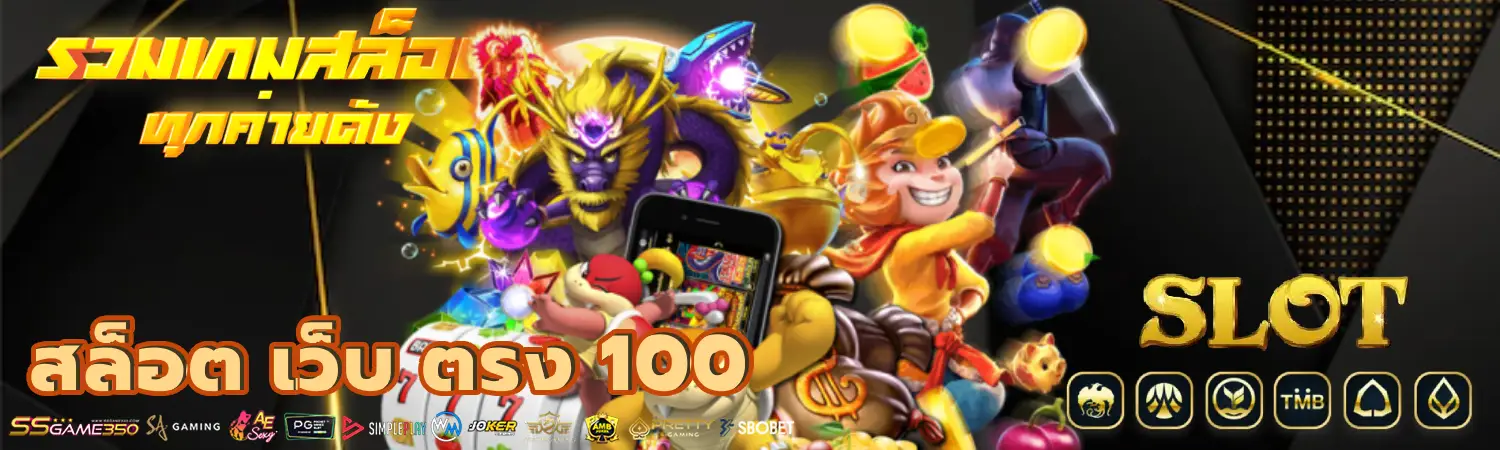 สล็อต เว็บ ตรง 100 ไม่ผ่านเอเย่นต์ไม่มีขั้นต่ำ 2024 เบท 1 บาท ก็เล่นได้