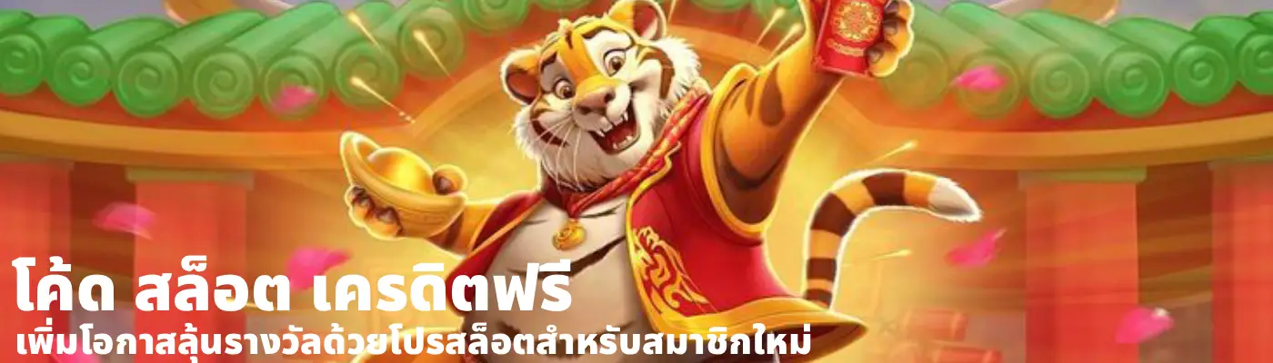 โค้ด สล็อต เครดิตฟรี