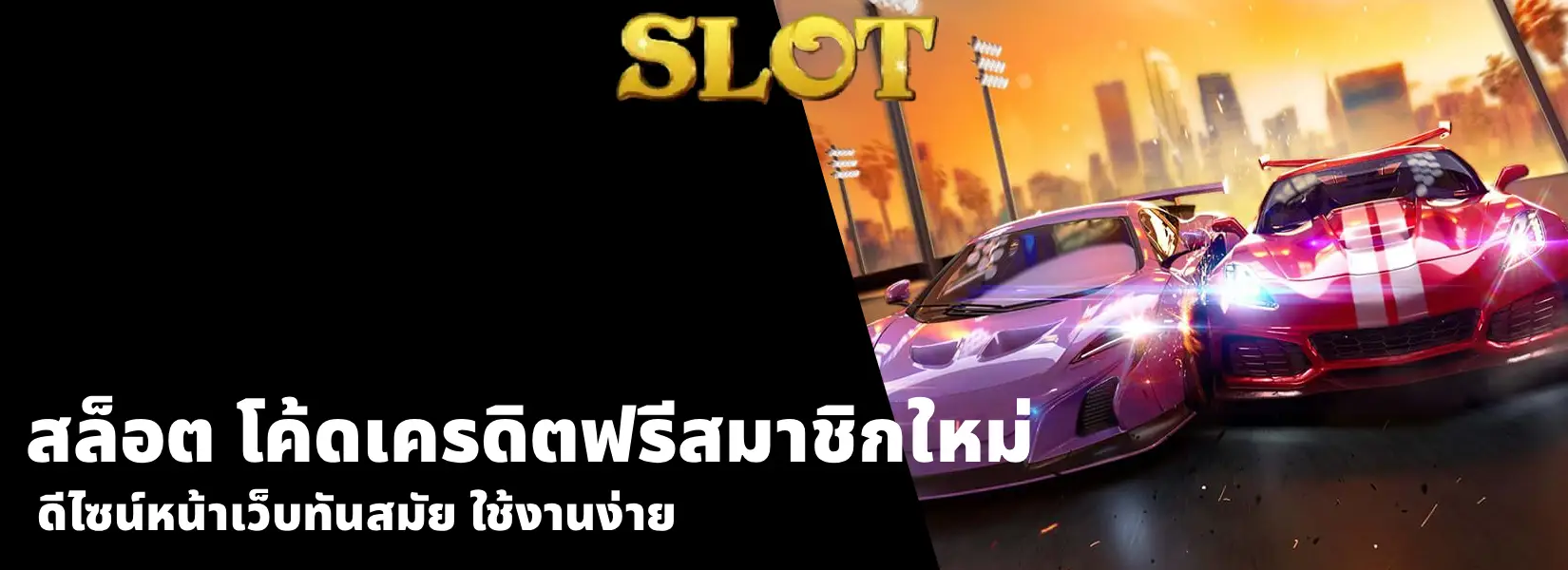 สล็อต โค้ดเครดิตฟรีสมาชิกใหม่